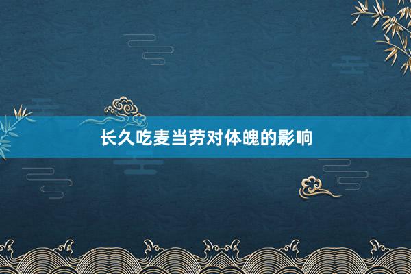长久吃麦当劳对体魄的影响