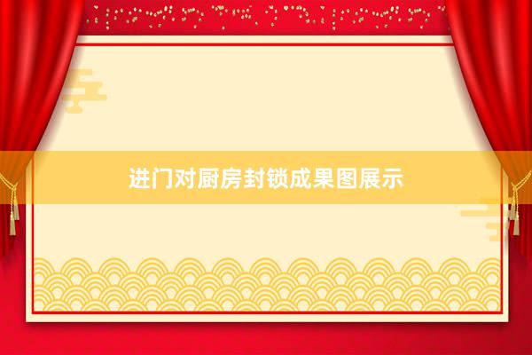 进门对厨房封锁成果图展示