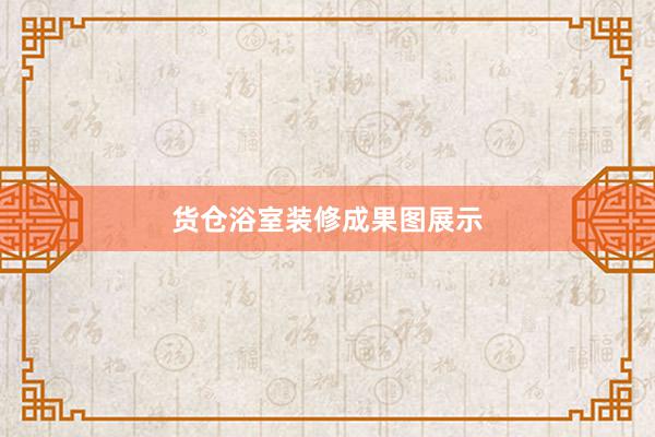 货仓浴室装修成果图展示