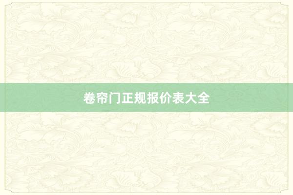 卷帘门正规报价表大全